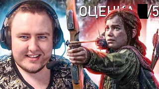 ФИНАЛ LAST OF US ПОЗОР ПЛЕЙСТЕШОН