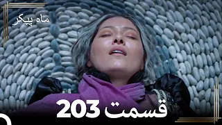 203 ماه پیکر قسمت (Dooble Farsi) (Final)