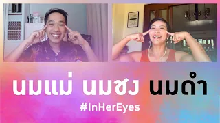 #InHerEyes Friday นมแม่ นมชง นมดำ