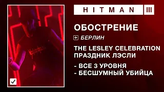 HITMAN 3 | ОБОСТРЕНИЕ - THE LESLEY CELEBRATION. БЕСШУМНЫЙ УБИЙЦА (1:41-2:31-3:56)