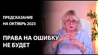 Октябрь 2023г. определит вашу судьбу на следующие 9 лет