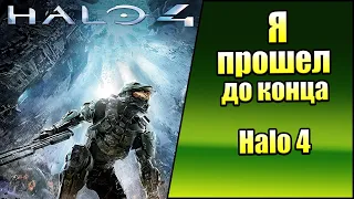 Я прошел до Конца Halo 4 (Xbox Series X) Обзор