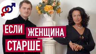 Будут ли проблемы в отношениях, если женщина СТАРШЕ своего мужчины?