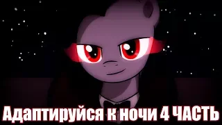 Адаптируйся к ночи / Adapting To Night / Часть 4 - Реакция на комикс