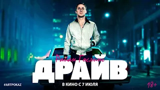 Драйв (18+) - трейлер. С 7 июля