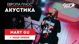 Mary Gu — Dead Inside // Европа Плюс Акустика