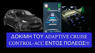 Toyota yaris [pov-video]👈: Δοκιμη του ACC εντος πολεως👍!Ανταποκριθηκε στις προσδοκιες μου?(HD)