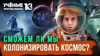 Нам никогда не колонизировать звезды? Дмитрий Насонов | Михаил Никитин. Учёные против мифов 13-8