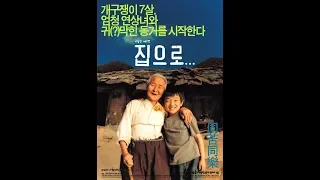 Мнение "зависимого" эксперта: фильм "Дорога к дому / 집으로" (Южная Корея, 2002 год)