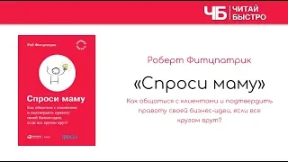 Роб Фитцпатрик "Спроси маму" | Краткое изложение книги. "10 фактов. 3 задачи"