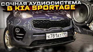 Музыка для души 🫶 Аудиосистема в Kia Sportage от Автостиль. Акустика в двери + сабвуфер