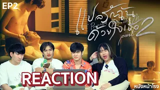 🔵 REACTION 🔴 EP.2 แปลรักฉันด้วยใจเธอ Part 2 ( I Promised You The Moon ) #หนังหน้าโรงxแปลรัก2EP2