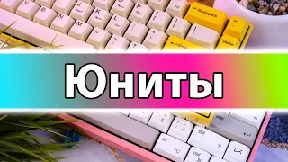 ЮНИТЫ в клавиатурах | Игровые клавы - МУСОР? 😒