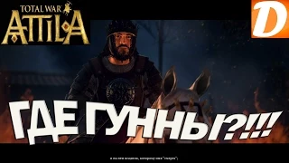 ATTILA Total War ГДЕ ГУННЫ?!!! (Подкаст)