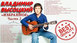 ВЫСОЦКИЙ ВЛАДИМИР • ЧАСТЬ 2 ИЗБРАННОЕ • VYSOTSKY VLADIMIR • PART 2 THE BEST (2021)