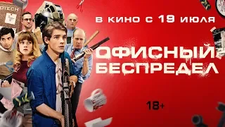 ОФИСНЫЙ БЕСПРЕДЕЛ | Трейлер | Уже на VOD