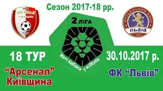 "Арсенал-Київщина" (Біла Церква) - ФК "Львів" 3:0 (0:0). Огляд матчу