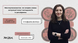 “Мистецтвознавство” як напрям знань: актуальні теми і методологія їх досліджень (Стефанія Демчук)