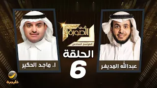 رجل الأعمال "ماجد الحكير" ضيف برنامج في الصورة مع عبدالله المديفر