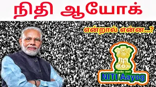 நிதி ஆயோக் | NITI AAYOG Complete Details Explained in Tamil for TNPSC, UPSC, GROUP 2 - Indian Polity