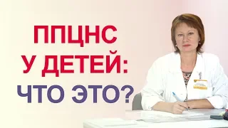 ППЦНС что это такое. Перинатальные поражения ЦНС у детей