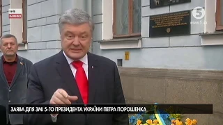 Заява для ЗМІ п'ятого Президента України Петра Порошенка