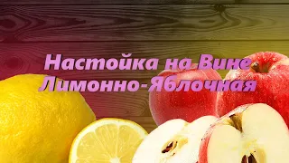 Настойка Лимонно-Яблочна на Вине. Рецепт для наших женщин