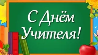 САМОЕ КРАСИВОЕ ПОЗДРАВЛЕНИЕ С ДНЁМ УЧИТЕЛЯ! С ПРАЗДНИКОМ, ДОРОГИЕ УЧИТЕЛЯ!