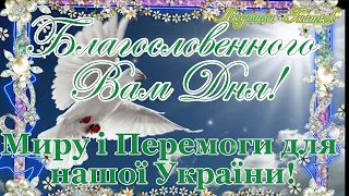 Доброго ранку та Благословенного Дня Вам Нехай Господь Бог береже Вас та наповнює Ваші серця щастям!