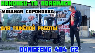 Мощный Трактор Для Тяжёлой Работы - DongFeng 404 G2