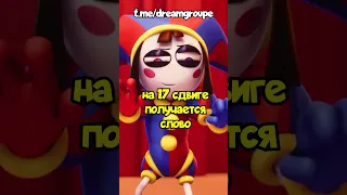 СКРЫТОЕ имя Помни? 🤡 #shorts #удивительныйцифровойцирк #amazingdigitalcircus