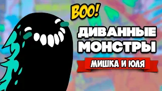 ДИВАННЫЕ МОНСТРЫ ♦ Couch Monsters