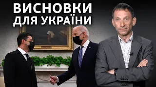 Встреча Байдена и Зеленского: выводы для Украины | Виталий Портников
