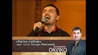Володимир Окілко, прем'єрний концерт - "Квітка любові" 13.