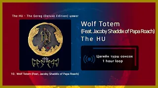 The HU - Wolf Totem (Feat. Jacoby Shaddix of Papa Roach) [1 цаг / 1 hour]