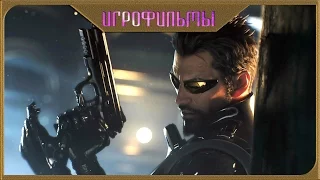 Фильм "Deus Ex - Mankind Divided" Русская Озвучка 60fps