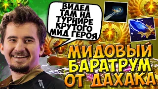 ДАХАК ПИКНУЛ БАРАТРУМА В МИД И ПОКАЗАЛ КАК СОЛИТЬ ВСЮ КАРТУ / DAXAK SPIRIT BREAKER MID DOTA 2 GUIDE