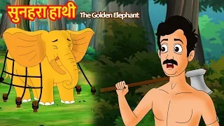 सुनहरा हाथी - Golden Elephant Hindi Kahaniya Hindi Moral Stories Fairy Tales in Hindi