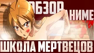 ЗОРмания - Обзор аниме Highschool Of The Dead / Школа Мертвецов (Metalrus) [16+]