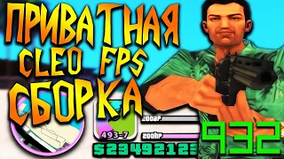 ПРИВАТНАЯ CLEO FPS VICE CITY СБОРКА НА 50К ДЛЯ GTA SAMP