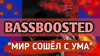 JONY - Мир сошёл с ума (BASSBOOSTED VERSION)