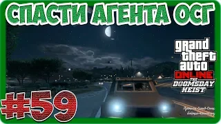 GTA V Online (#59) - Спасти агента ОСГ