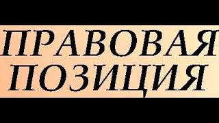 Почему любая правовая позиция по делу не даёт гарантий?