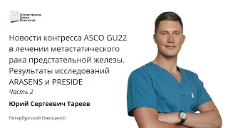 Новости конгресса ASCO GU22 в лечении метастатического рака предстательной железы: ARASENS. Часть 2