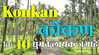 Konkan : Top 10 Tourist places in Konkan { कोंकण } | Konkan tousirm | Konkan Maharashtra |