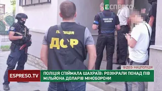 Поліція спіймала шахраїв: розікрали понад пів мільйона доларів Міноборони