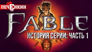 История серии Fable. Часть первая