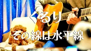 くるり /その線は水平線（アコギカヴァー）