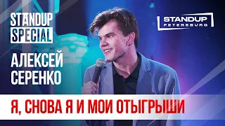 StandUp Special / Алексей Серенко (ноябрь 2019)