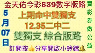 5/07 今彩539（2）［上期命中雙獨支12.35二中二］雙獨支綜合版路分享，買彩券 做公益，正向影片推薦「八方臨在冥想］網址在留言中，幫助中獎磁場強度，請訂閱按讚開啟小鈴鐺，感恩。